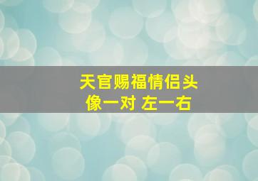 天官赐福情侣头像一对 左一右